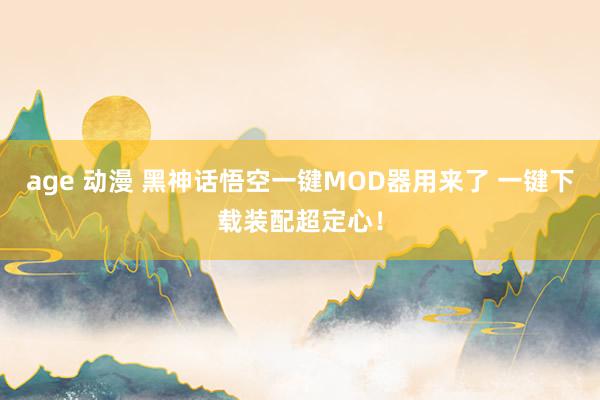 age 动漫 黑神话悟空一键MOD器用来了 一键下载装配超定心！