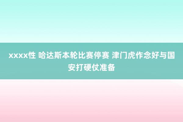 xxxx性 哈达斯本轮比赛停赛 津门虎作念好与国安打硬仗准备