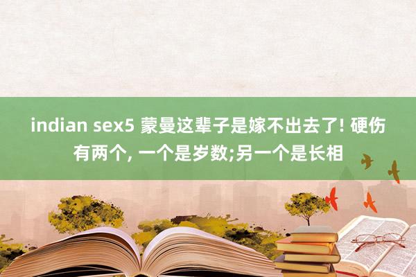 indian sex5 蒙曼这辈子是嫁不出去了! 硬伤有两个， 一个是岁数;另一个是长相