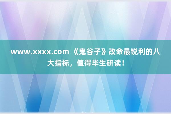 www.xxxx.com 《鬼谷子》改命最锐利的八大指标，值得毕生研读！