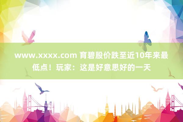 www.xxxx.com 育碧股价跌至近10年来最低点！玩家：这是好意思好的一天