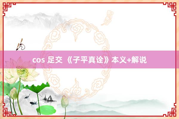 cos 足交 《子平真诠》本义+解说