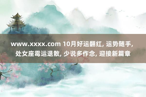 www.xxxx.com 10月好运翻红， 运势随手， 处女座霉运退散， 少说多作念， 迎接新篇章