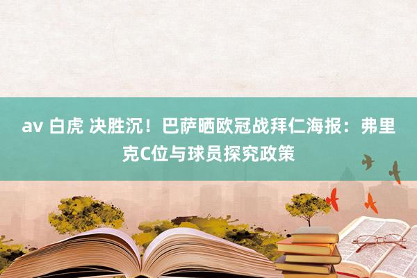 av 白虎 决胜沉！巴萨晒欧冠战拜仁海报：弗里克C位与球员探究政策