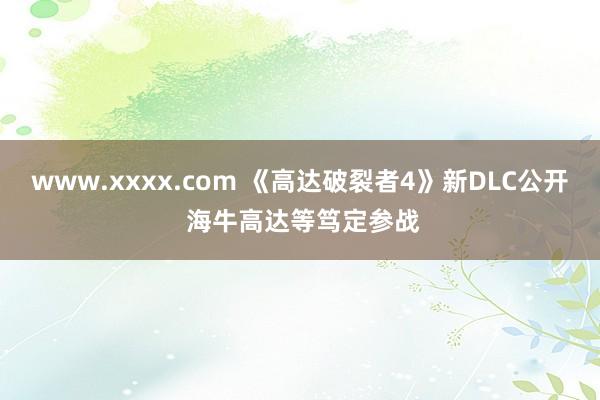 www.xxxx.com 《高达破裂者4》新DLC公开 海牛高达等笃定参战