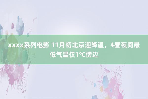 xxxx系列电影 11月初北京迎降温，4昼夜间最低气温仅1℃傍边