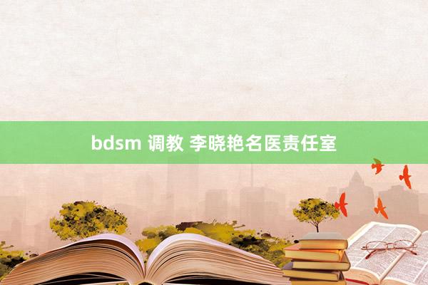 bdsm 调教 李晓艳名医责任室