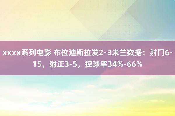 xxxx系列电影 布拉迪斯拉发2-3米兰数据：射门6-15，射正3-5，控球率34%-66%