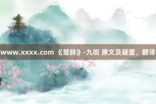 www.xxxx.com 《楚辞》-九叹 原文及疑望、翻译