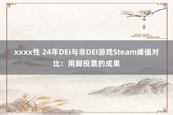 xxxx性 24年DEI与非DEI游戏Steam峰值对比：用脚投票的成果