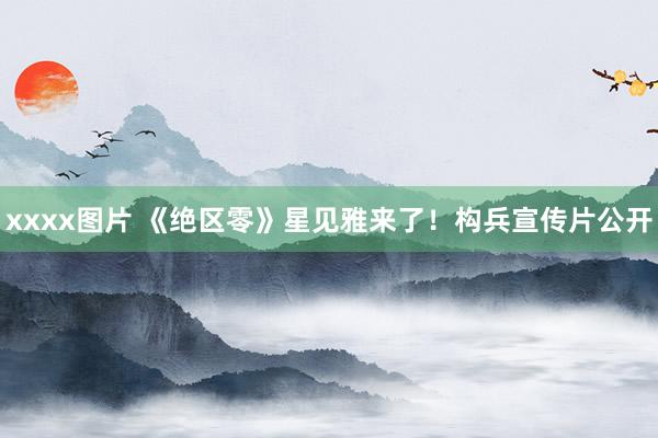 xxxx图片 《绝区零》星见雅来了！构兵宣传片公开