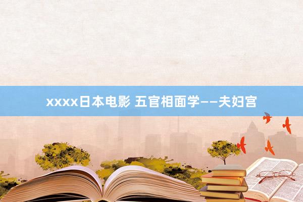 xxxx日本电影 五官相面学——夫妇宫