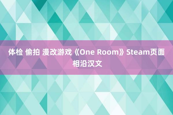 体检 偷拍 漫改游戏《One Room》Steam页面 相沿汉文