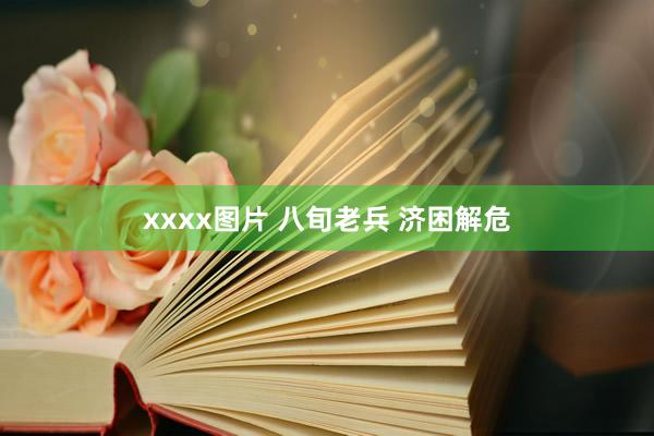 xxxx图片 八旬老兵 济困解危